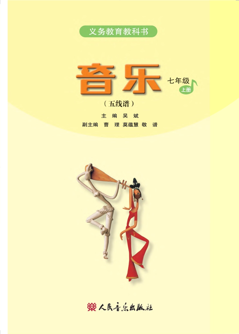 义务教育教科书·音乐（五线谱）七年级上册（主编：吴斌）.pdf_第2页