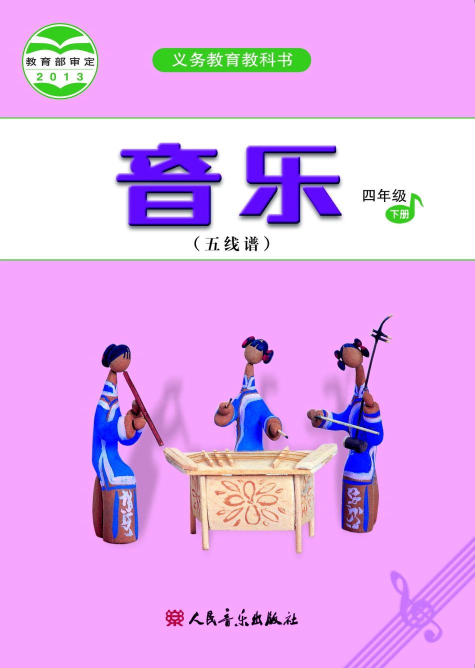 义务教育教科书·音乐（五线谱）四年级下册.pdf_第1页