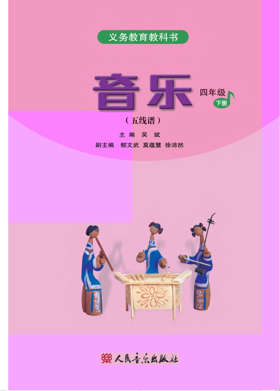 义务教育教科书·音乐（五线谱）四年级下册.pdf_第2页