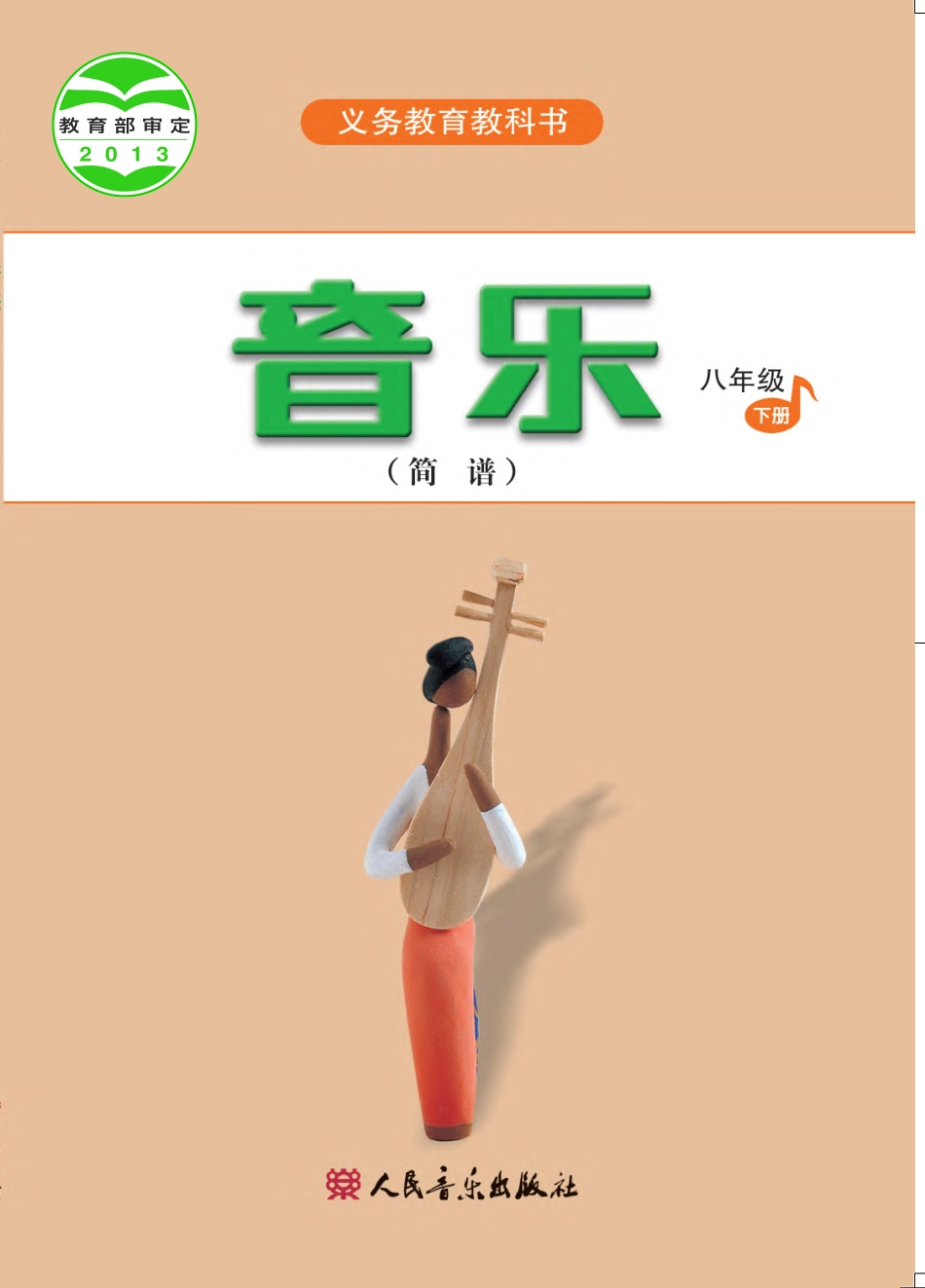 义务教育教科书·音乐（简谱）八年级下册（主编：吴斌）.pdf_第1页