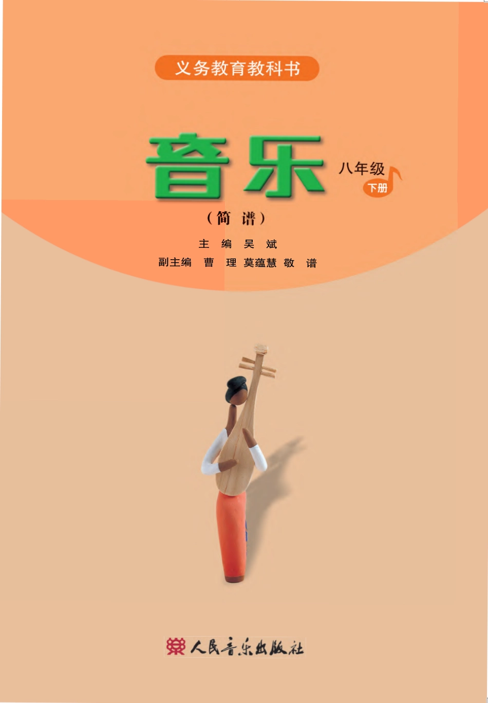 义务教育教科书·音乐（简谱）八年级下册（主编：吴斌）.pdf_第2页