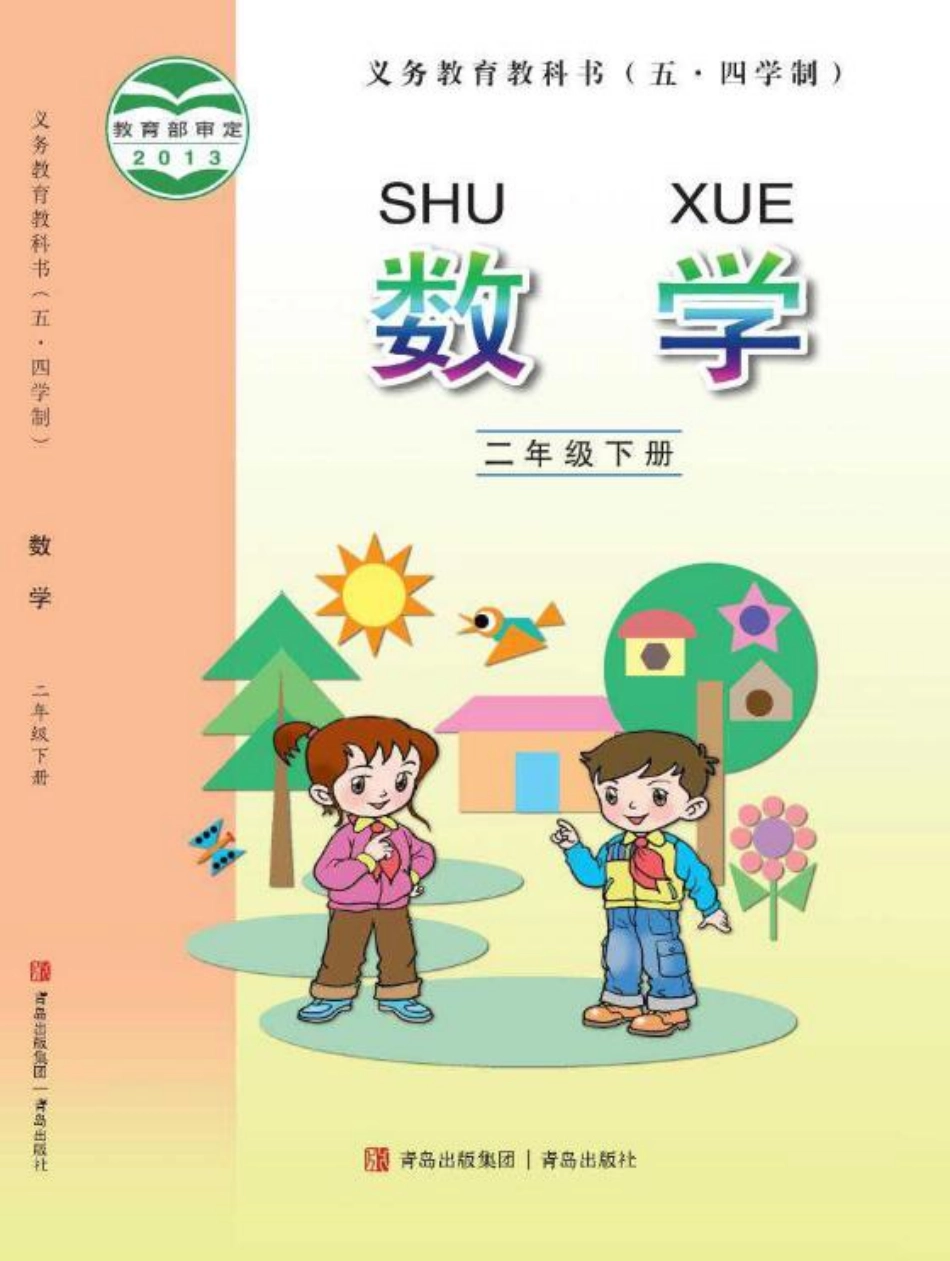 义务教育教科书（五•四学制）·数学二年级下册.pdf_第1页