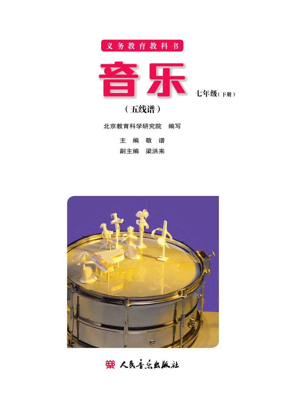 义务教育教科书·音乐七年级下册（主编：敬谱）.pdf_第2页