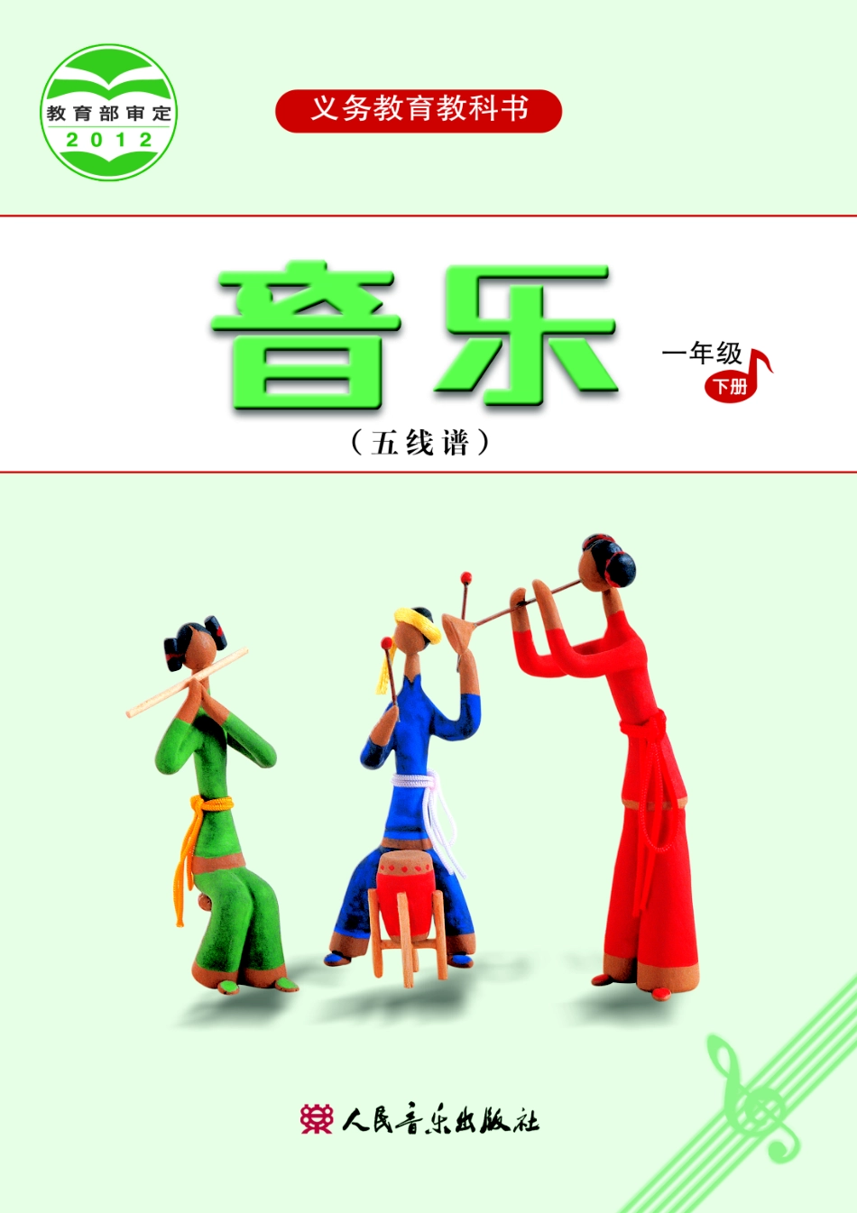 义务教育教科书·音乐（五线谱）一年级下册.pdf_第1页