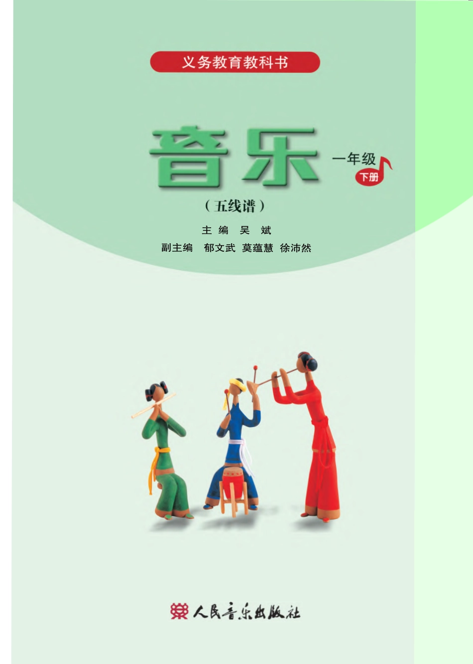 义务教育教科书·音乐（五线谱）一年级下册.pdf_第2页