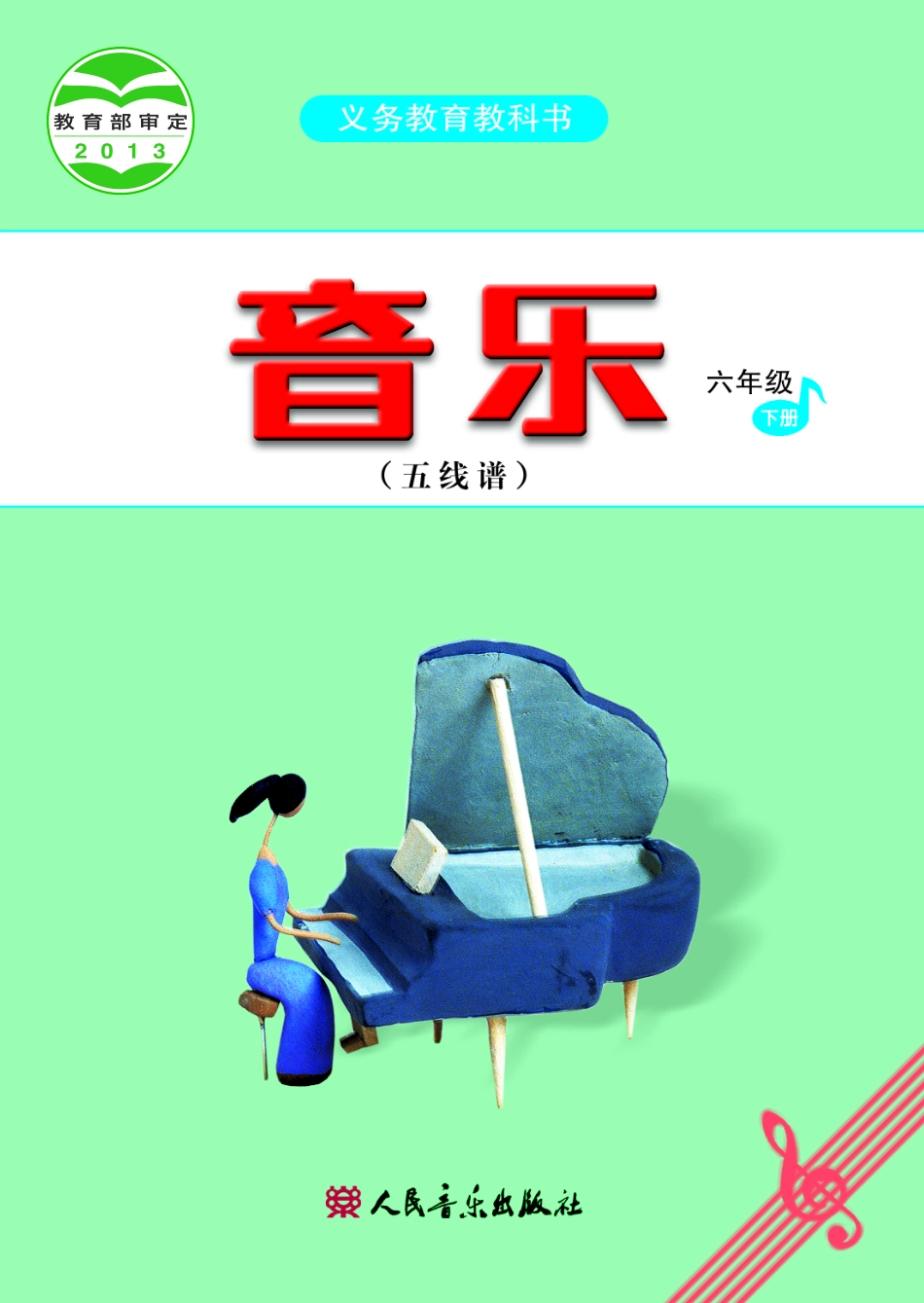 义务教育教科书·音乐（五线谱）六年级下册.pdf_第1页