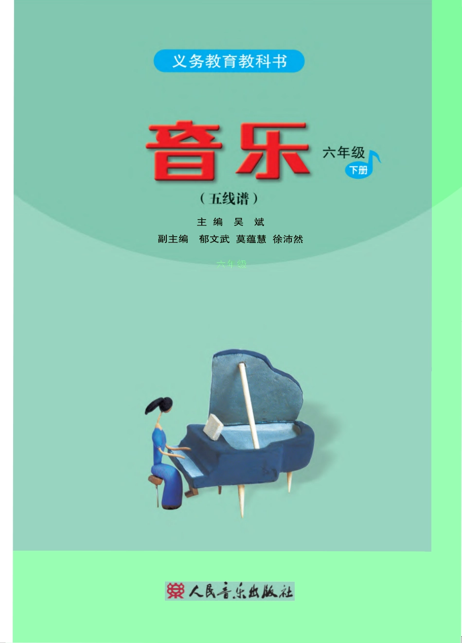 义务教育教科书·音乐（五线谱）六年级下册.pdf_第2页