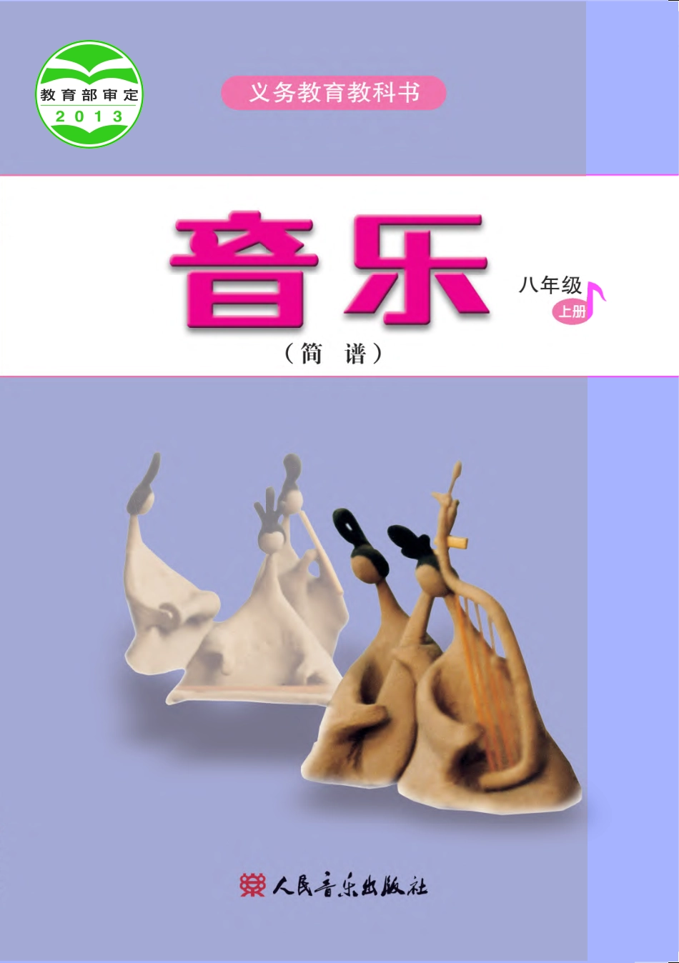 义务教育教科书·音乐（简谱）八年级上册（主编：吴斌）.pdf_第1页