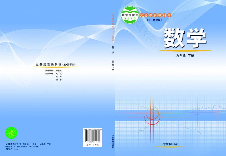 义务教育教科书（五•四学制）·数学九年级下册.pdf_第1页