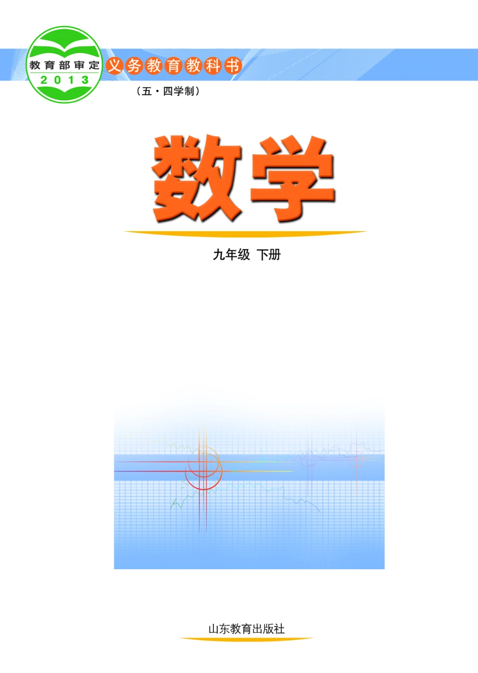 义务教育教科书（五•四学制）·数学九年级下册.pdf_第2页