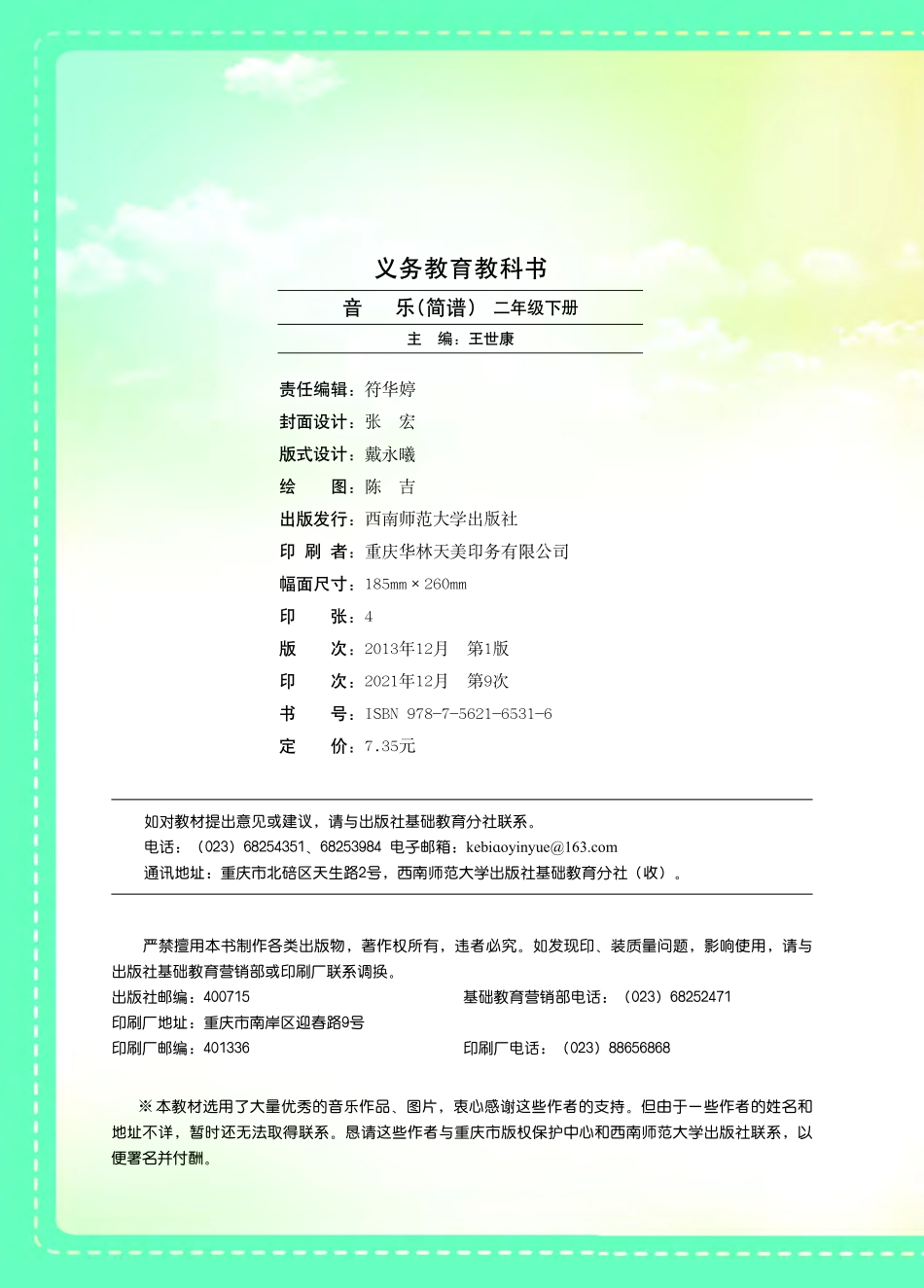 义务教育教科书·音乐二年级下册.pdf_第3页