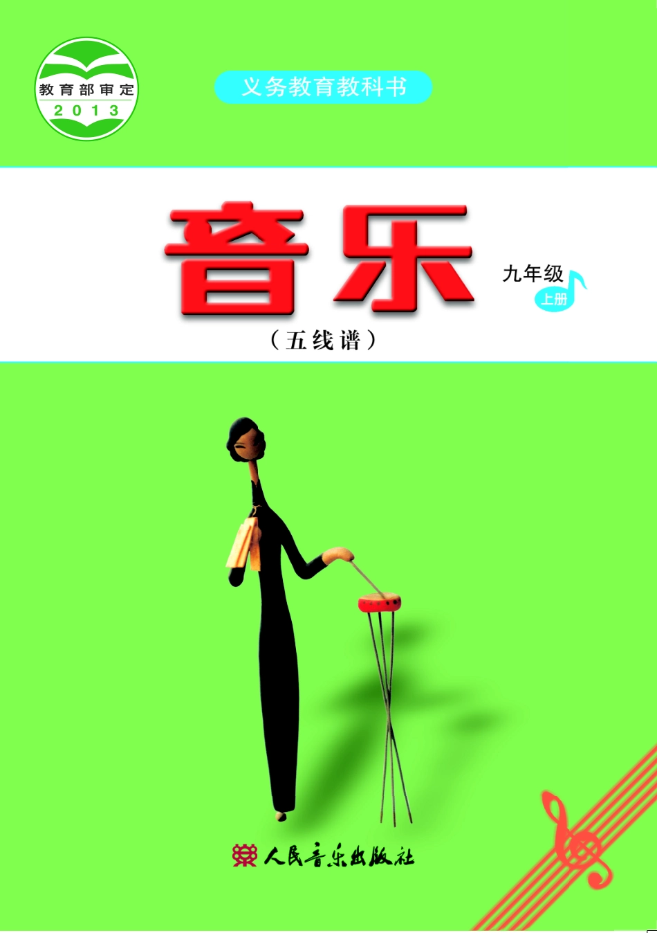 义务教育教科书·音乐（五线谱）九年级上册（主编：吴斌）.pdf_第1页