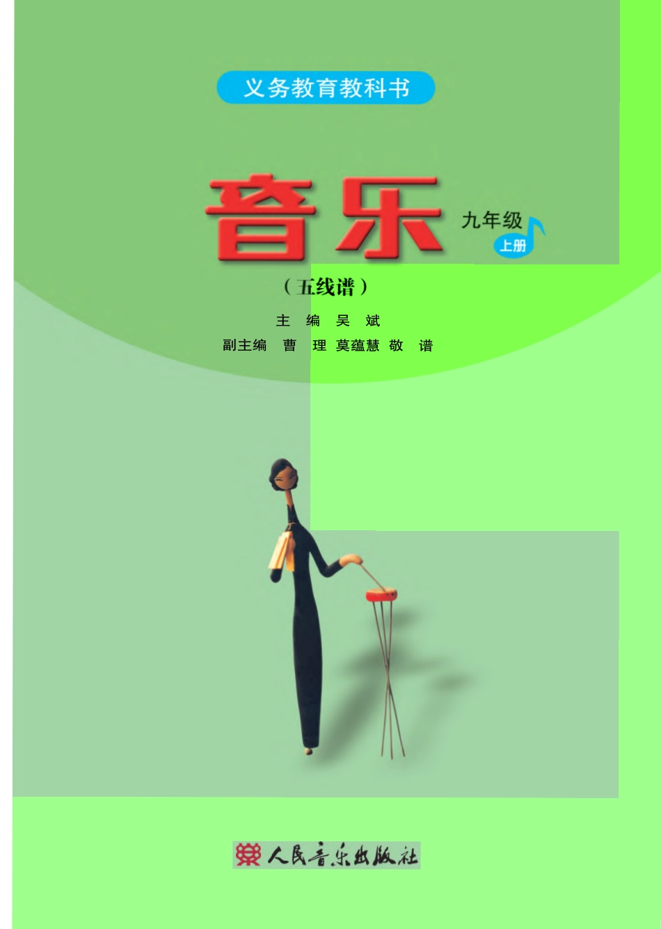 义务教育教科书·音乐（五线谱）九年级上册（主编：吴斌）.pdf_第2页