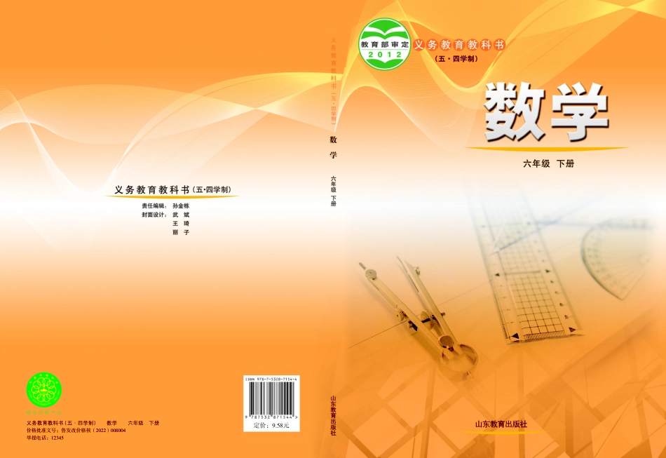 义务教育教科书（五•四学制）·数学六年级下册.pdf_第1页