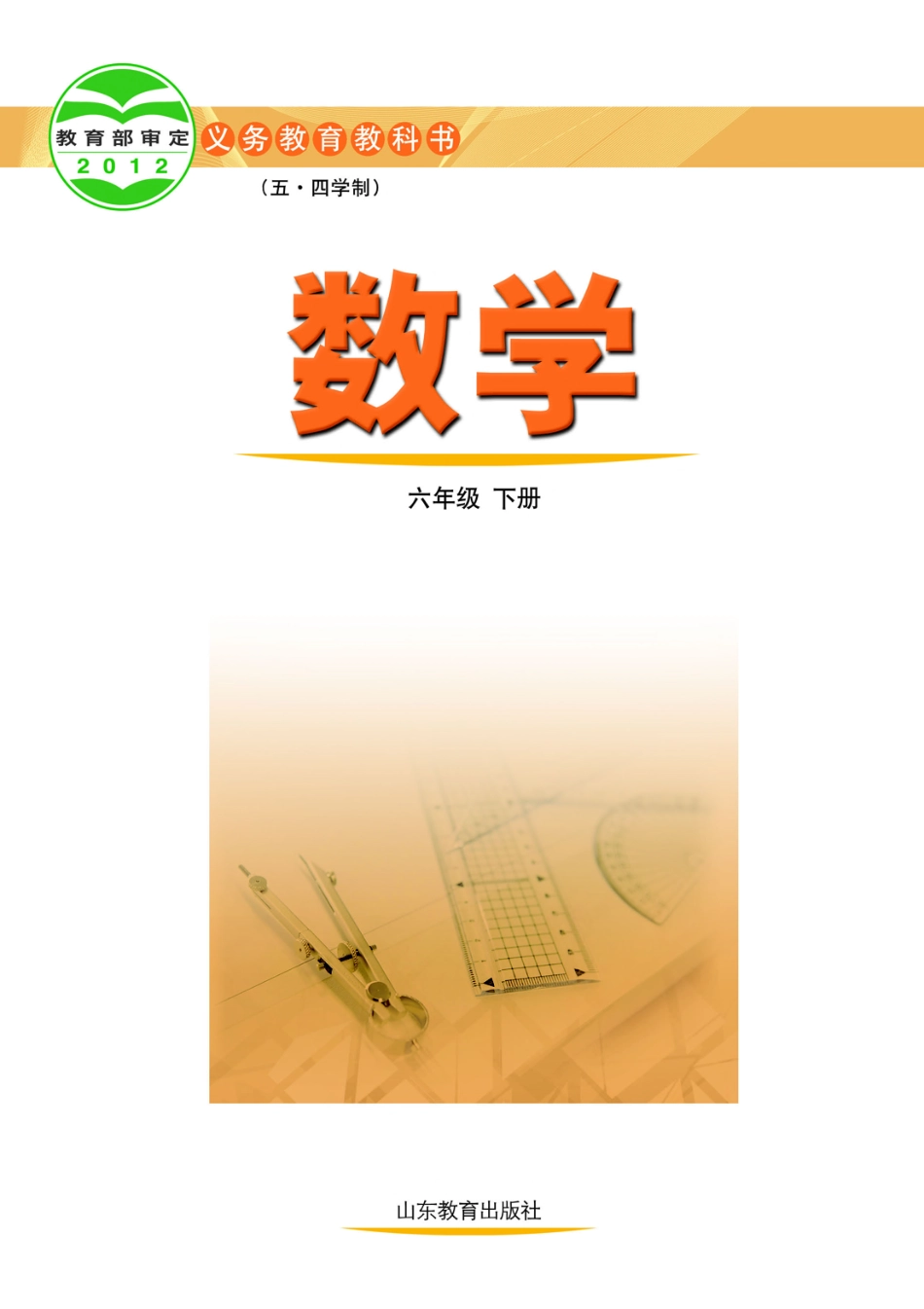 义务教育教科书（五•四学制）·数学六年级下册.pdf_第2页