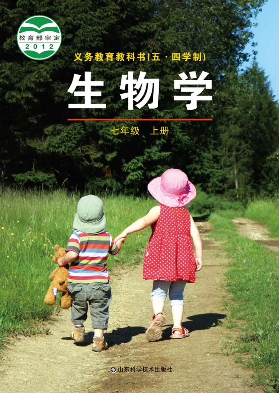 义务教育教科书（五•四学制）·生物学七年级上册.pdf_第1页