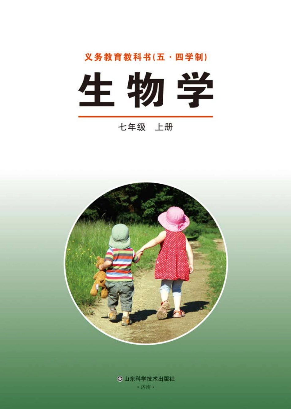 义务教育教科书（五•四学制）·生物学七年级上册.pdf_第2页