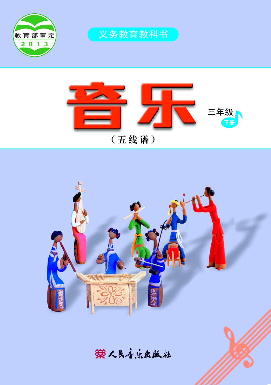 义务教育教科书·音乐（五线谱）三年级下册.pdf_第1页