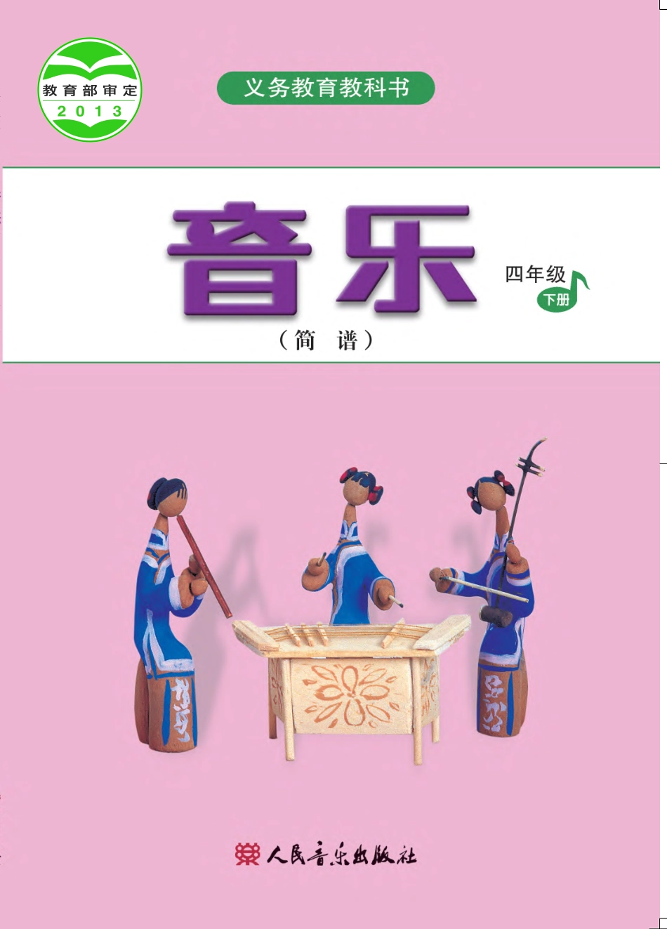 义务教育教科书·音乐（简谱）四年级下册.pdf_第1页