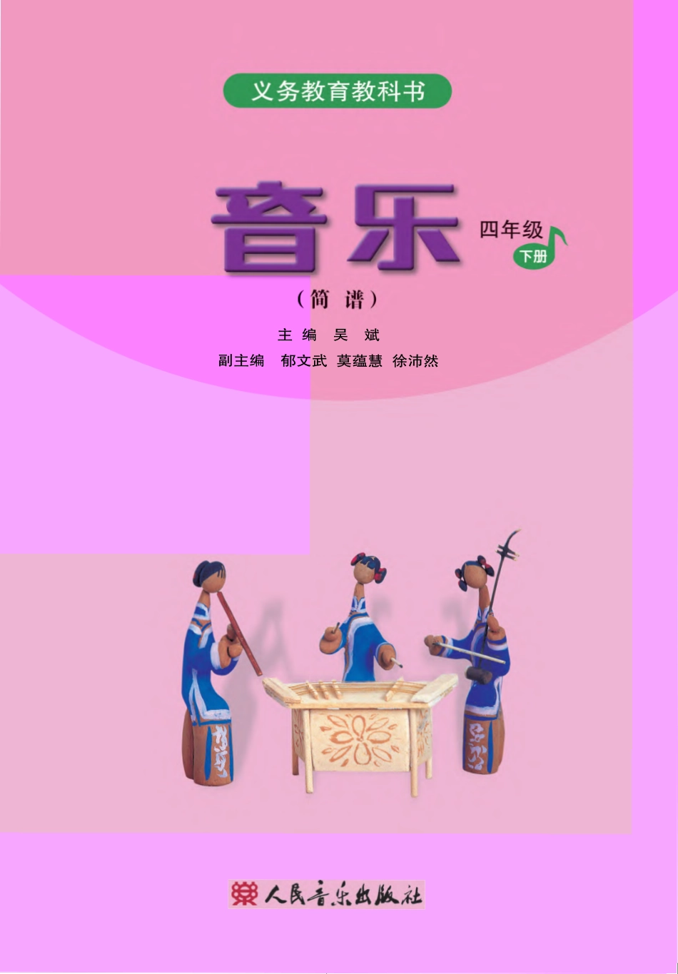 义务教育教科书·音乐（简谱）四年级下册.pdf_第2页