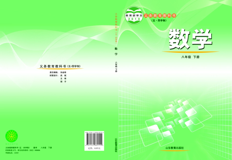 义务教育教科书（五•四学制）·数学八年级下册.pdf_第1页