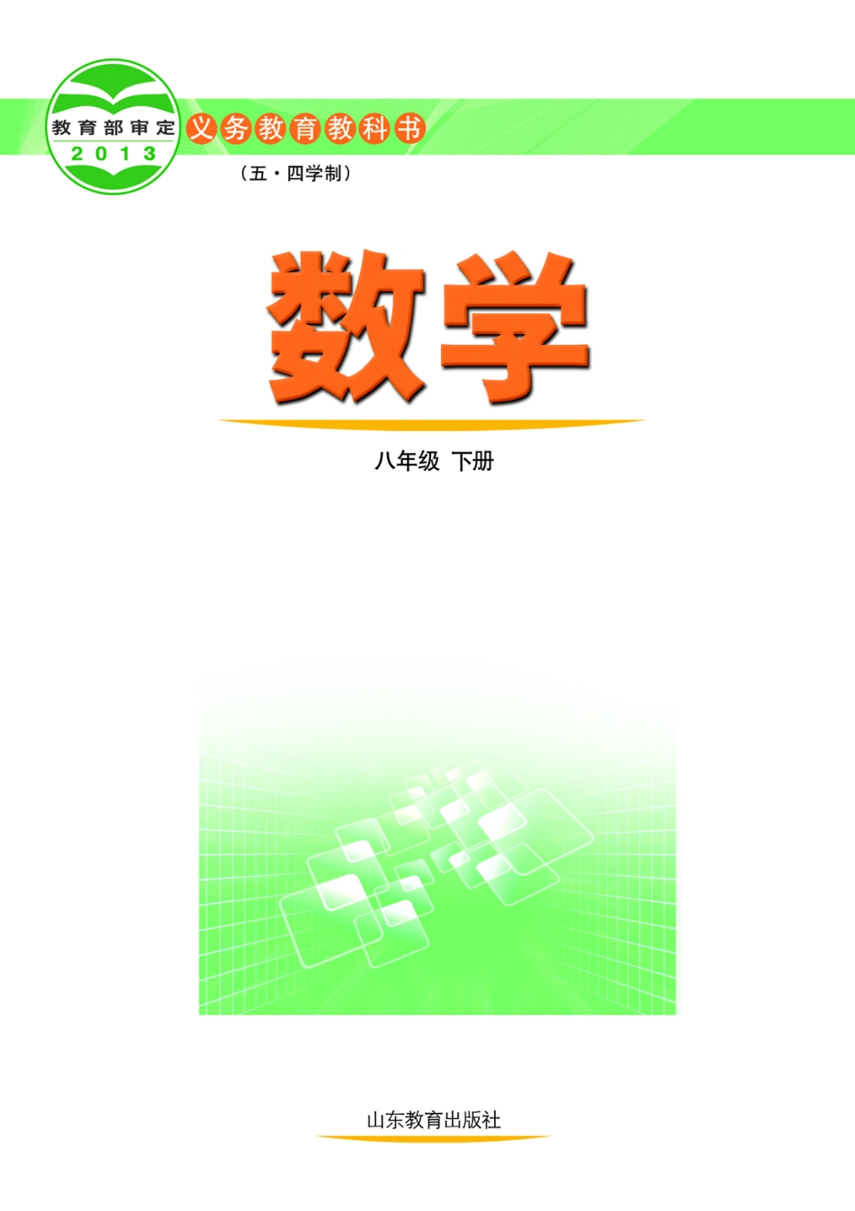义务教育教科书（五•四学制）·数学八年级下册.pdf_第2页