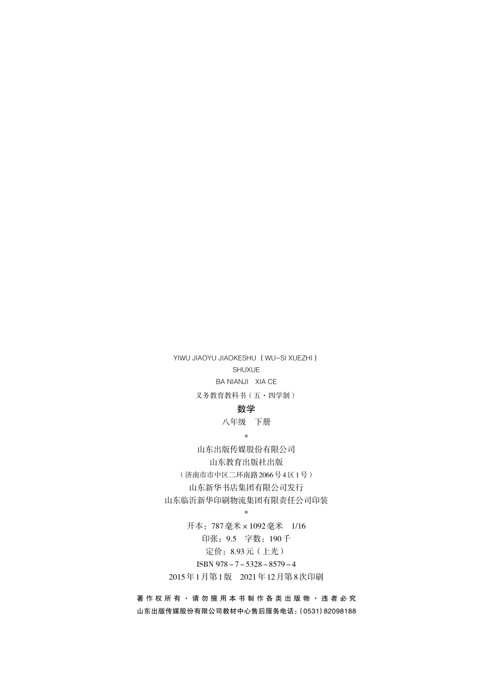 义务教育教科书（五•四学制）·数学八年级下册.pdf_第3页