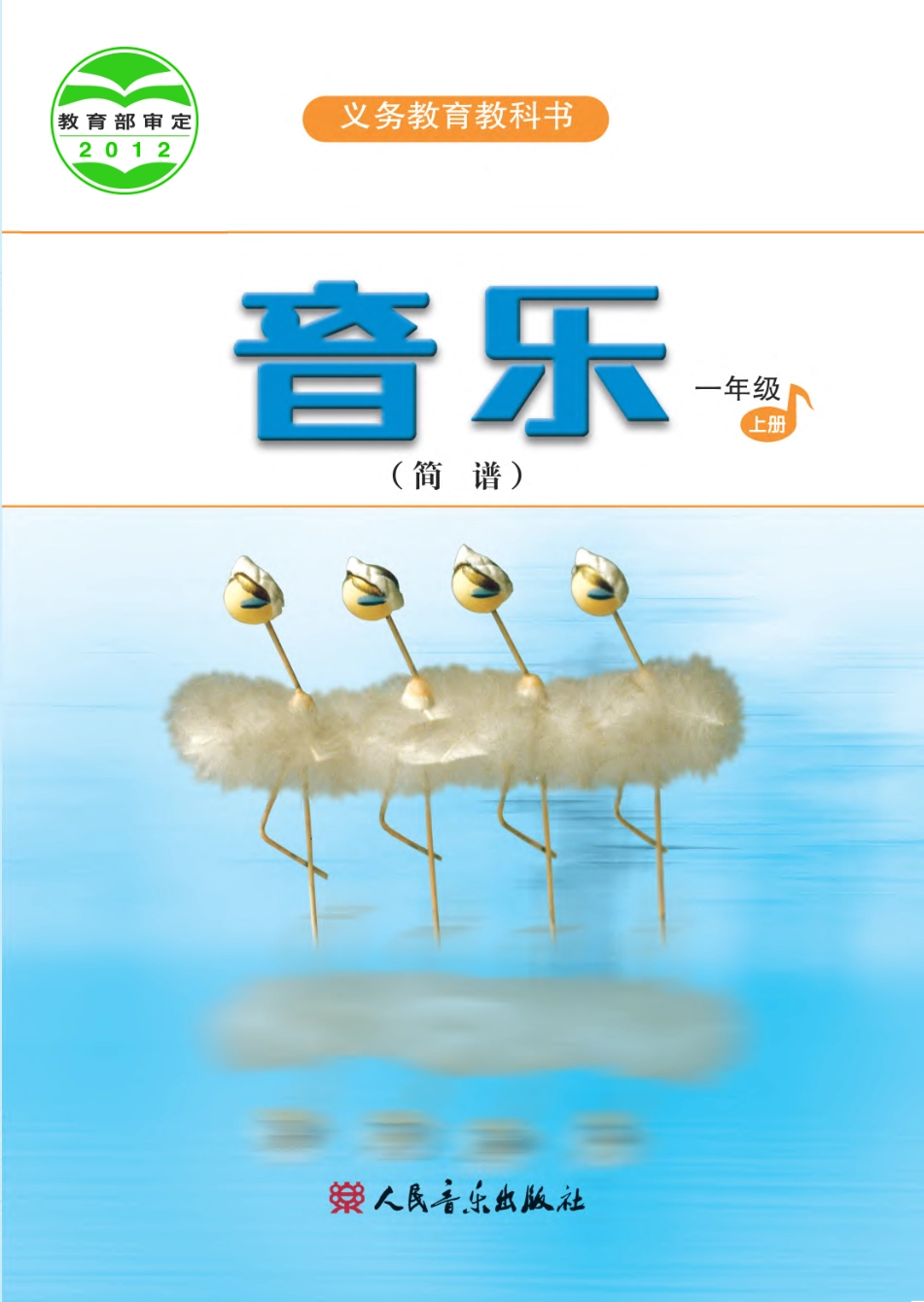 义务教育教科书·音乐（简谱）一年级上册.pdf_第1页