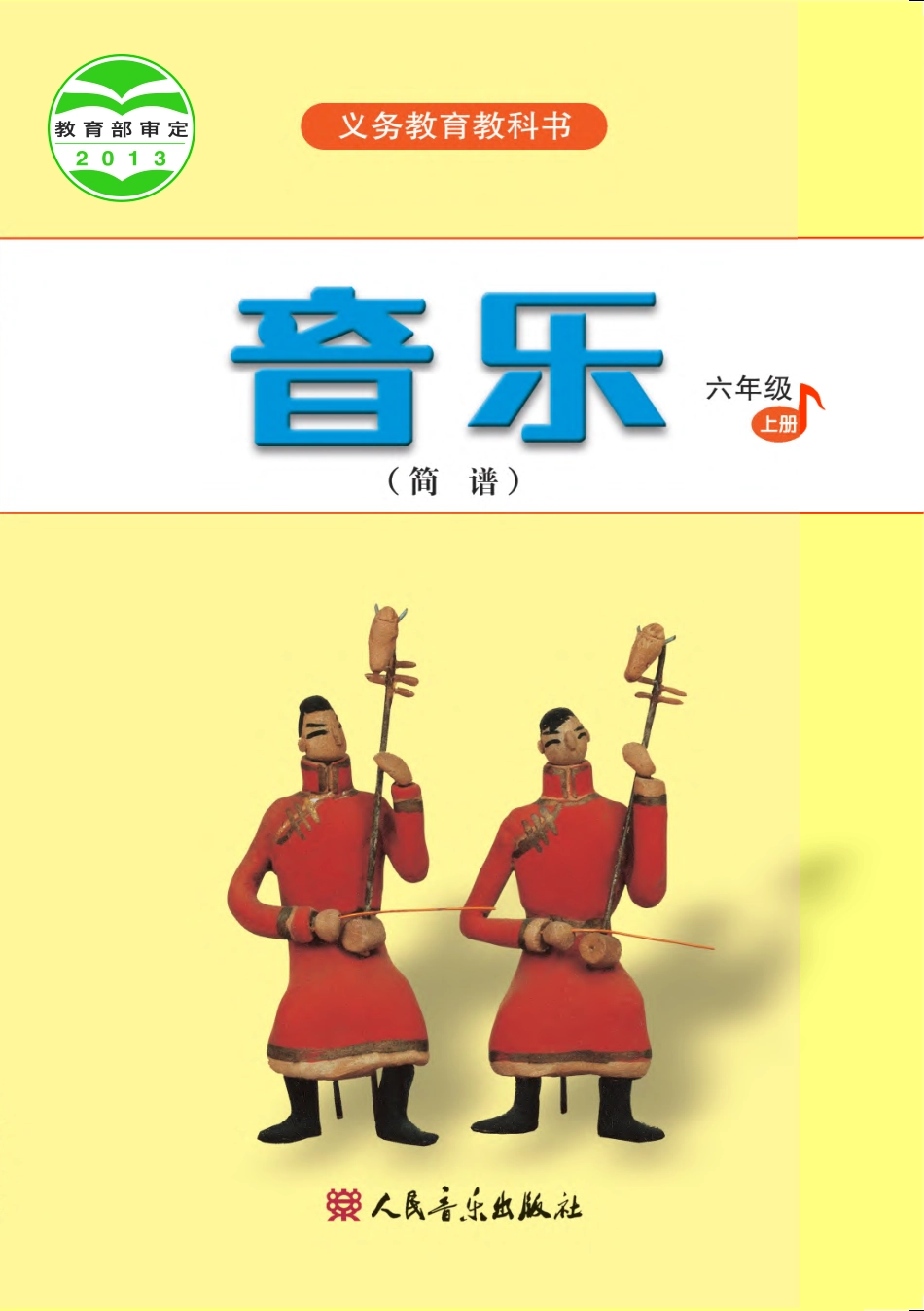 义务教育教科书·音乐（简谱）六年级上册.pdf_第1页