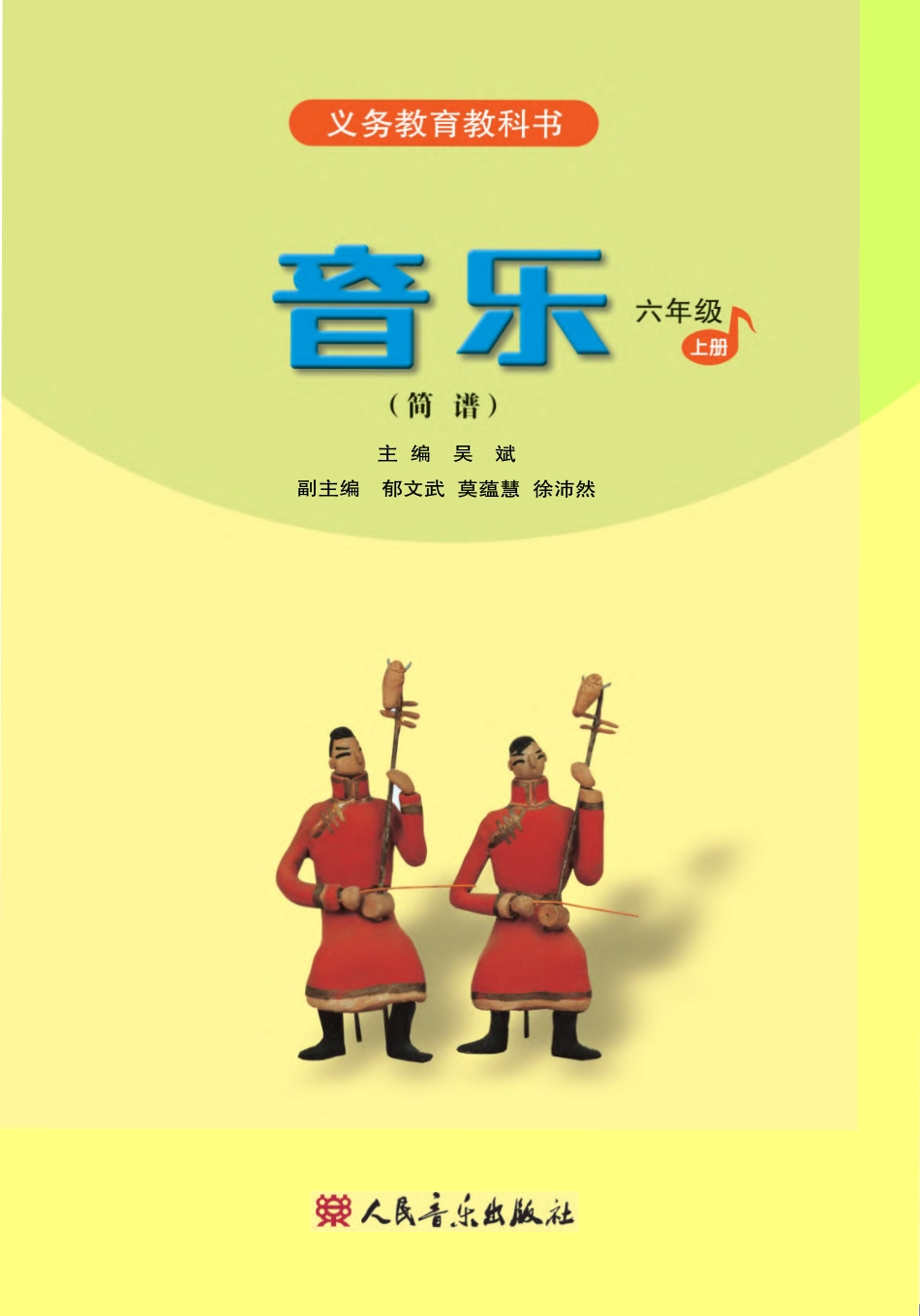 义务教育教科书·音乐（简谱）六年级上册.pdf_第2页