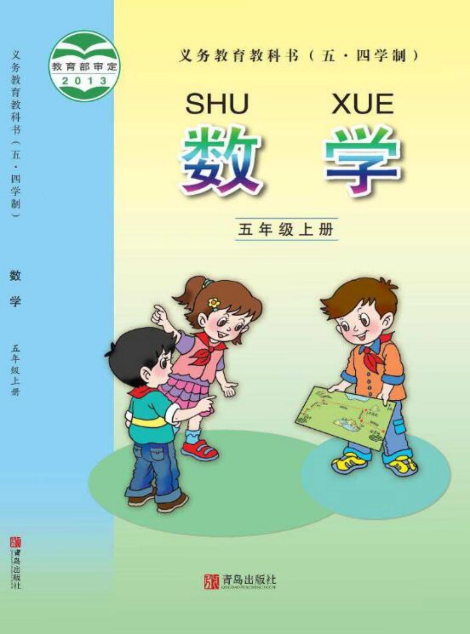 义务教育教科书（五•四学制）·数学五年级上册.pdf_第1页