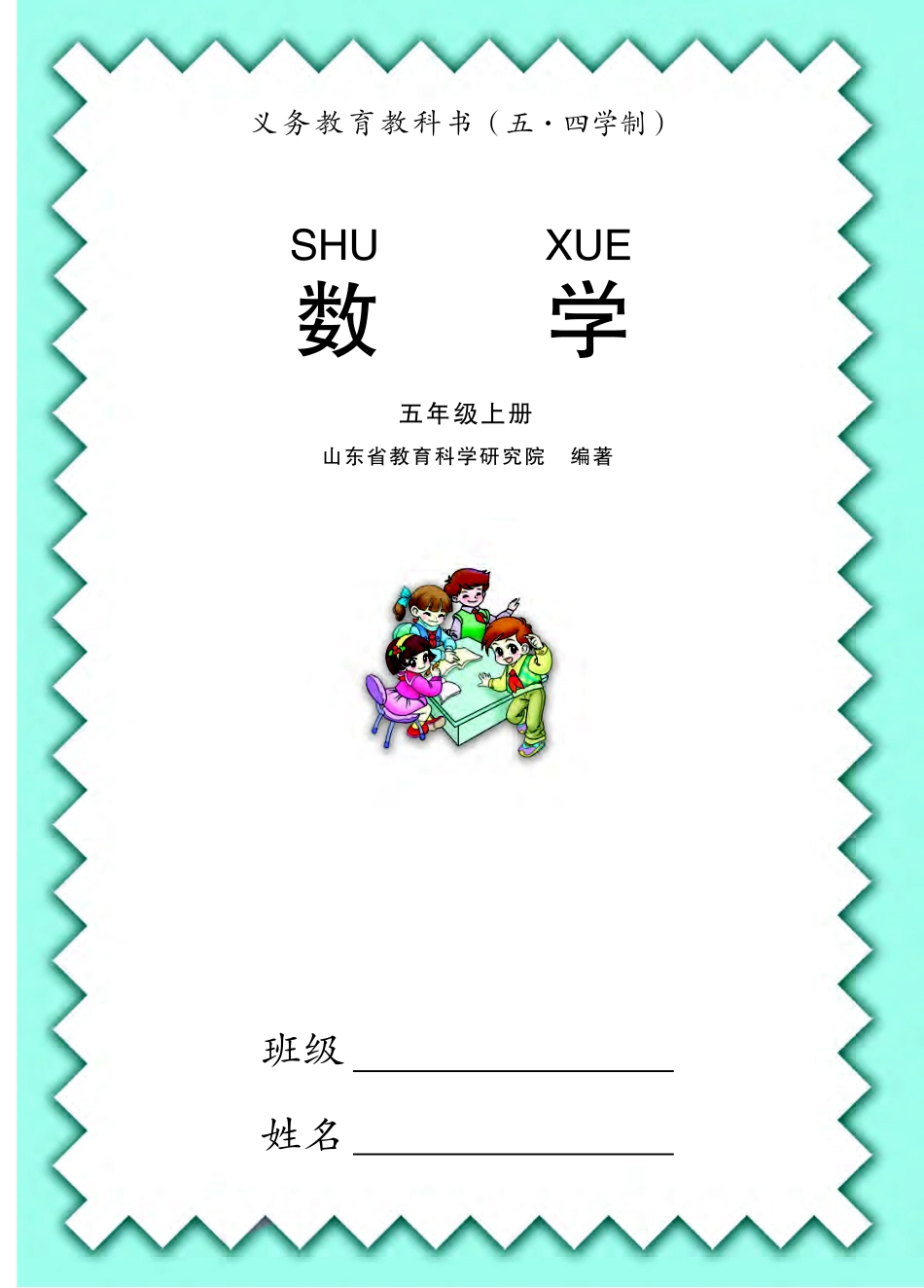 义务教育教科书（五•四学制）·数学五年级上册.pdf_第2页
