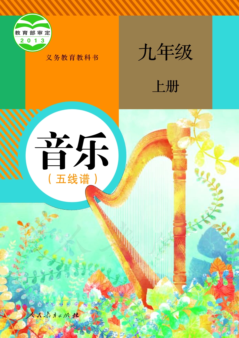 义务教育教科书·音乐（五线谱）九年级上册.pdf_第1页
