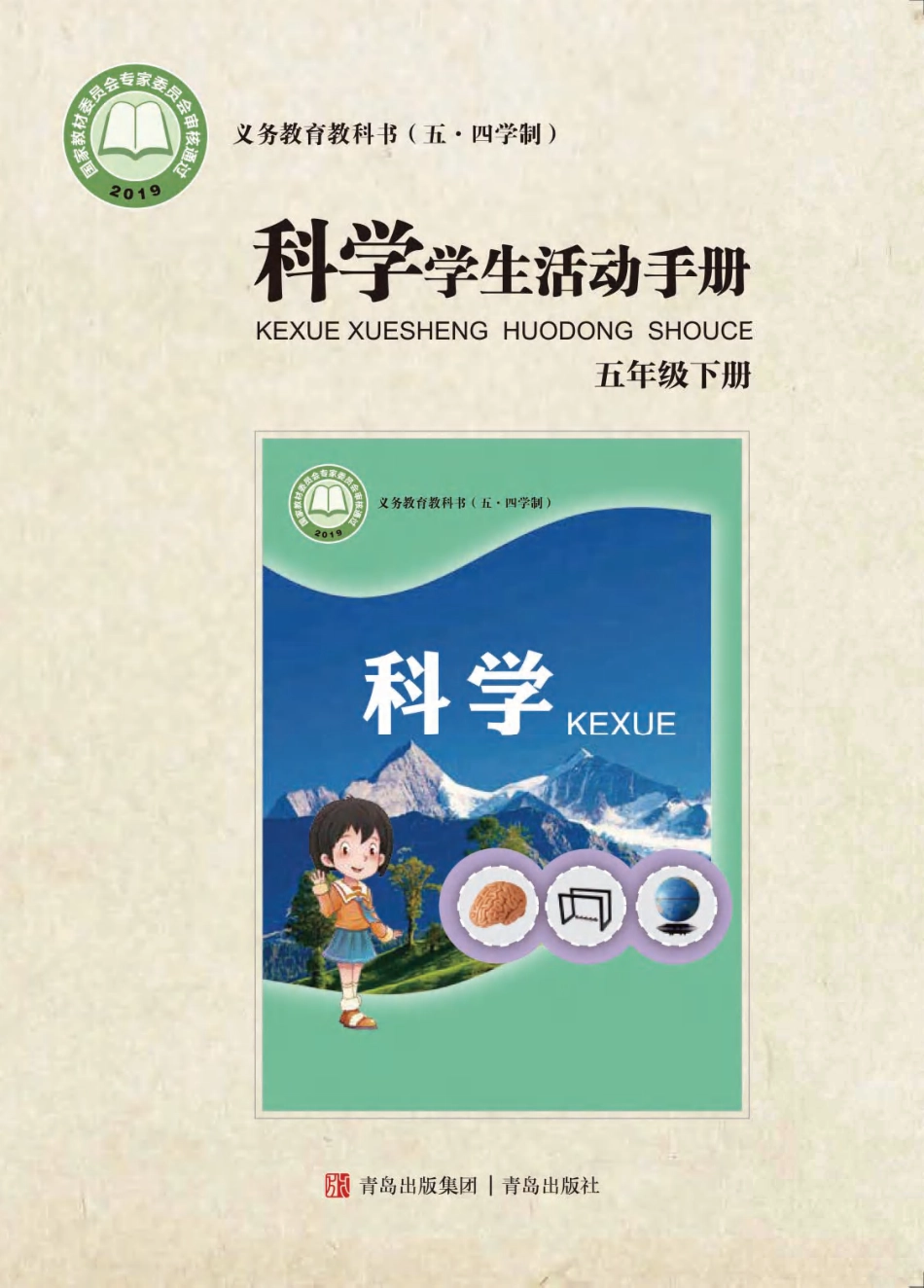 义务教育教科书（五•四学制）·科学·学生活动手册五年级下册.pdf_第1页