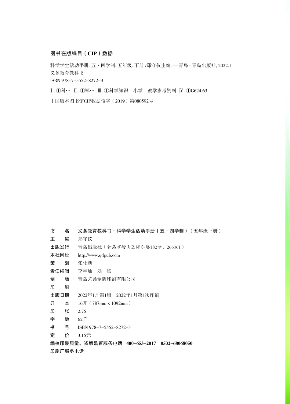 义务教育教科书（五•四学制）·科学·学生活动手册五年级下册.pdf_第3页