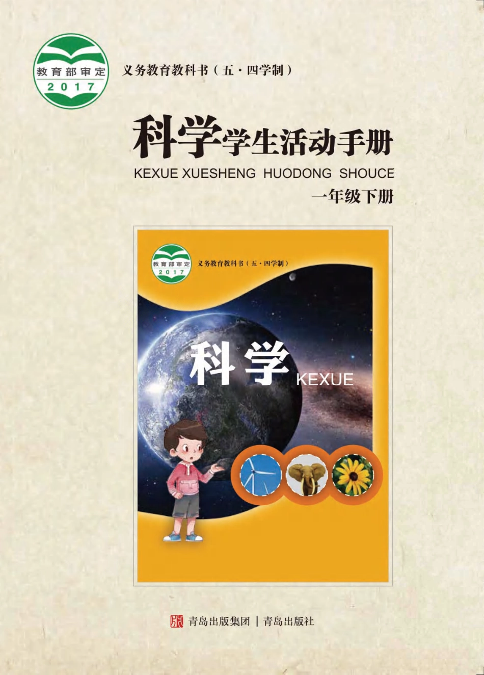 义务教育教科书（五•四学制）·科学·学生活动手册一年级下册.pdf_第1页