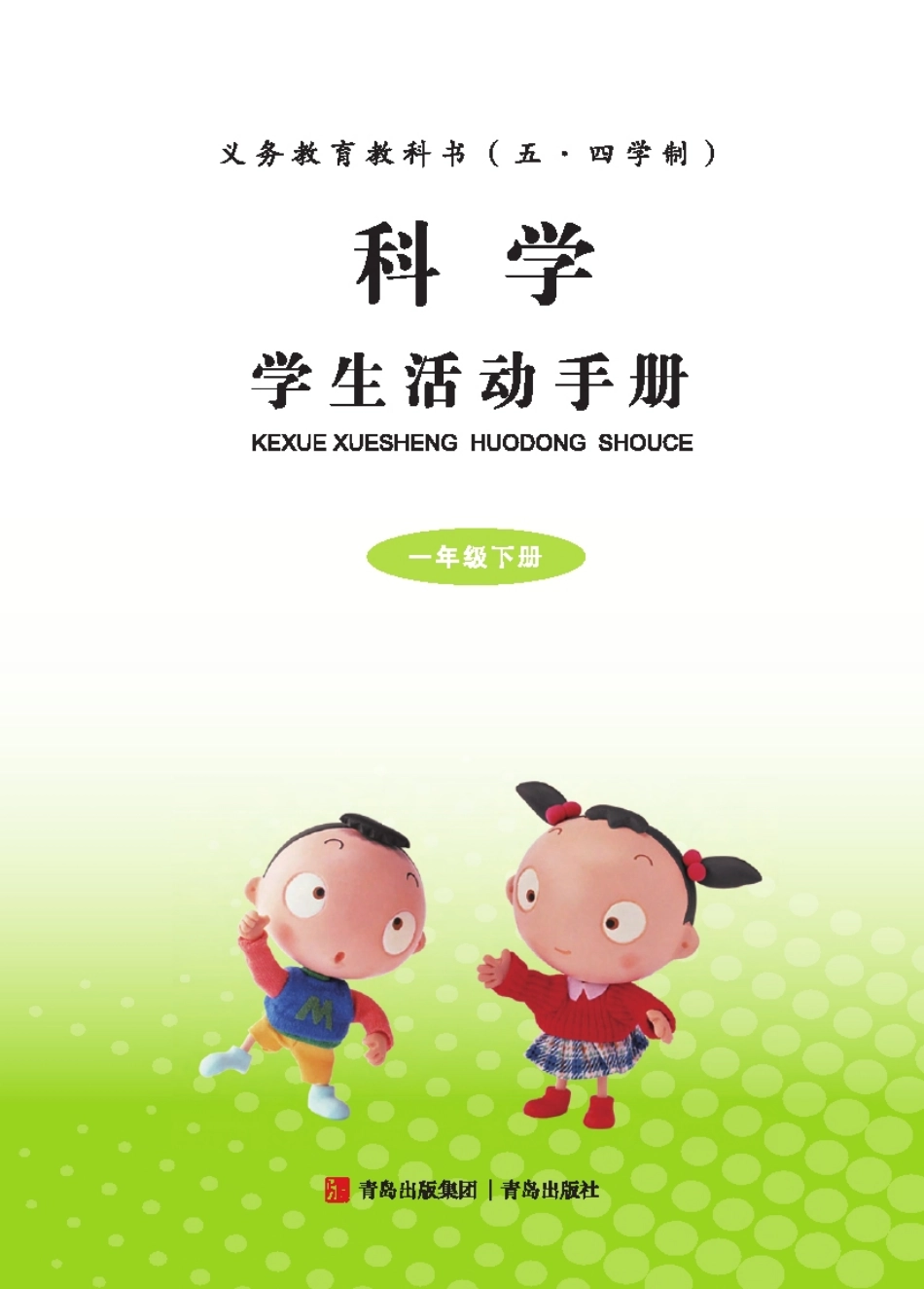 义务教育教科书（五•四学制）·科学·学生活动手册一年级下册.pdf_第2页