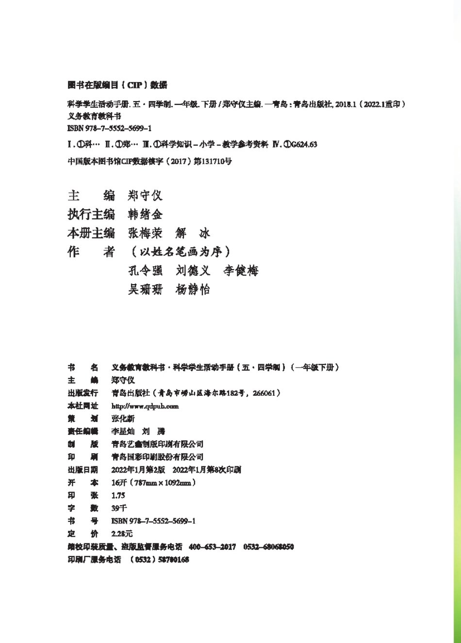 义务教育教科书（五•四学制）·科学·学生活动手册一年级下册.pdf_第3页