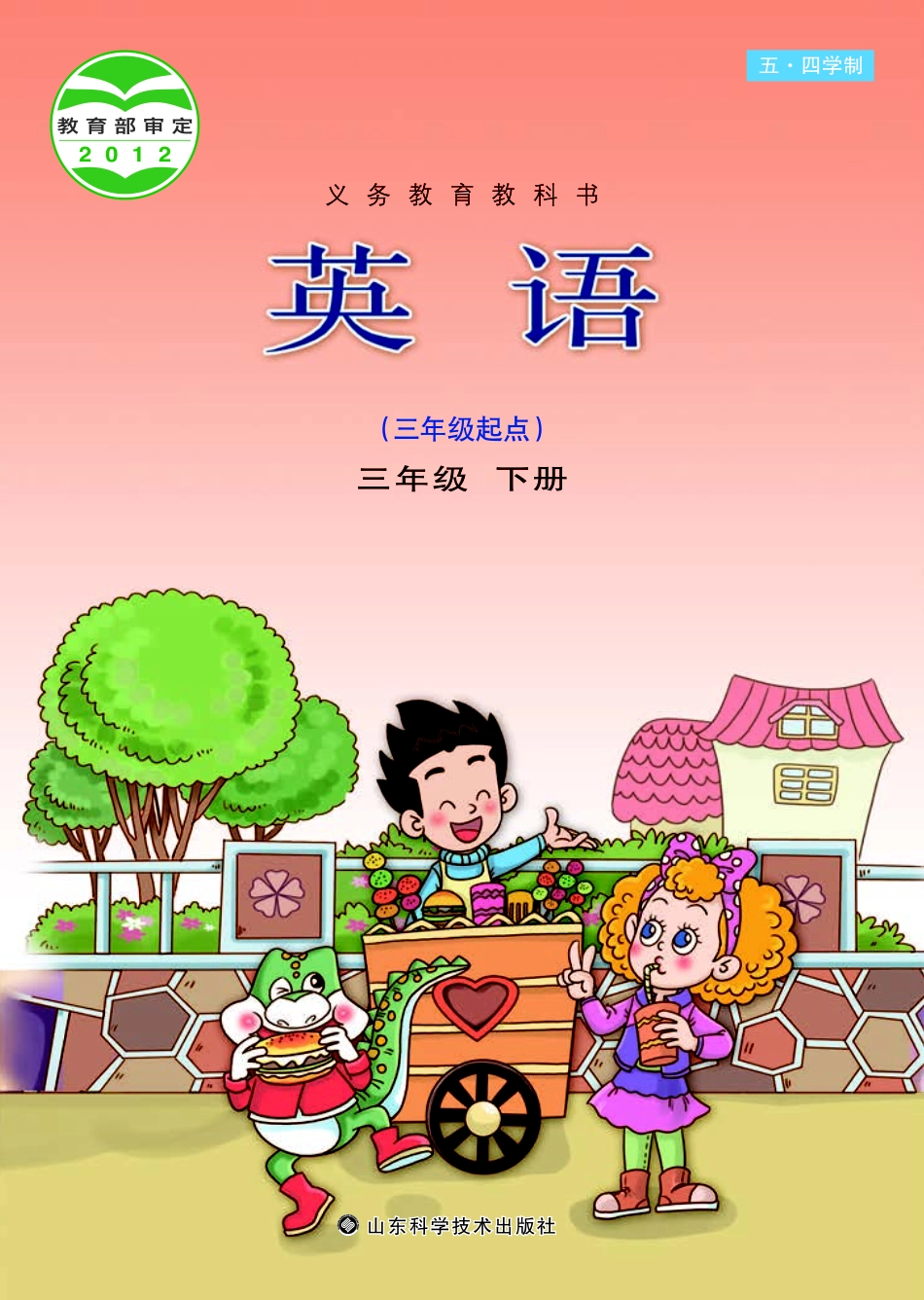 义务教育教科书（五•四学制）·英语三年级下册.pdf_第1页