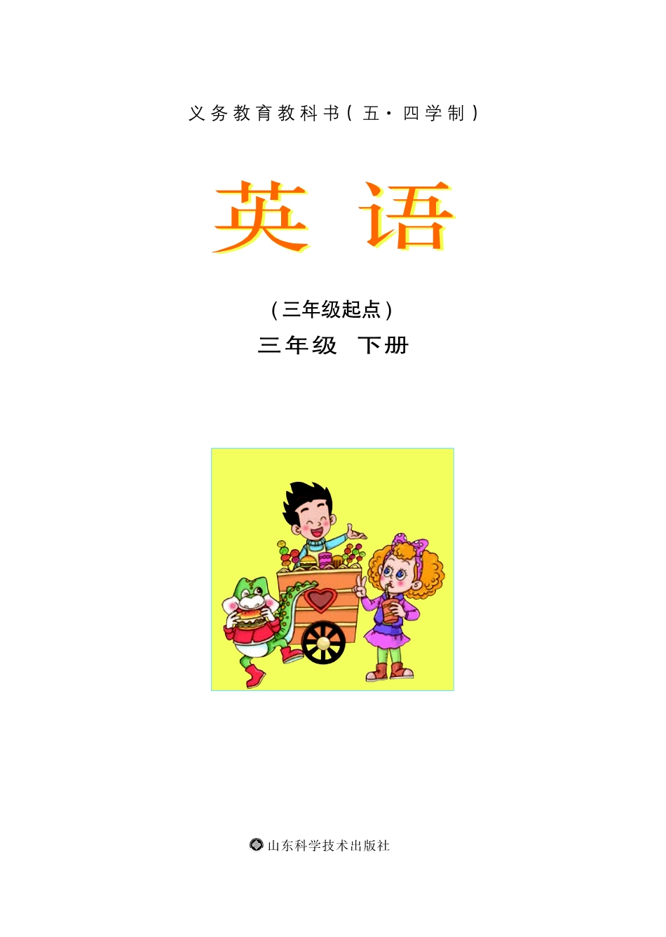 义务教育教科书（五•四学制）·英语三年级下册.pdf_第2页