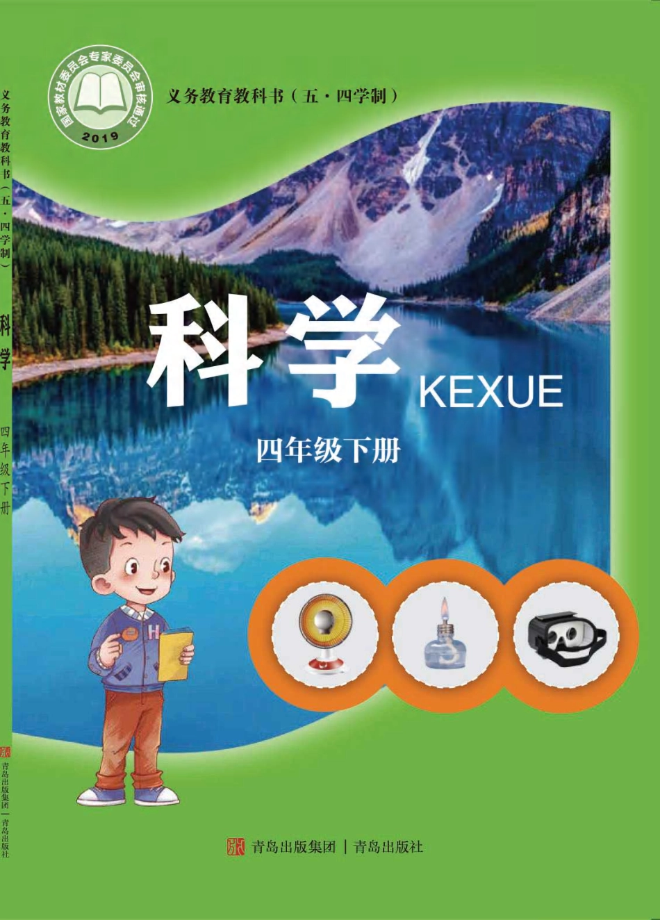 义务教育教科书（五•四学制）·科学四年级下册.pdf_第1页