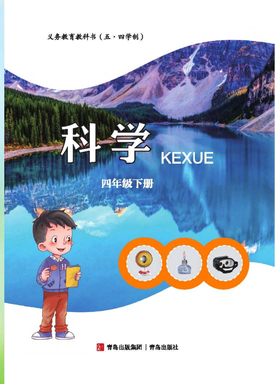 义务教育教科书（五•四学制）·科学四年级下册.pdf_第3页