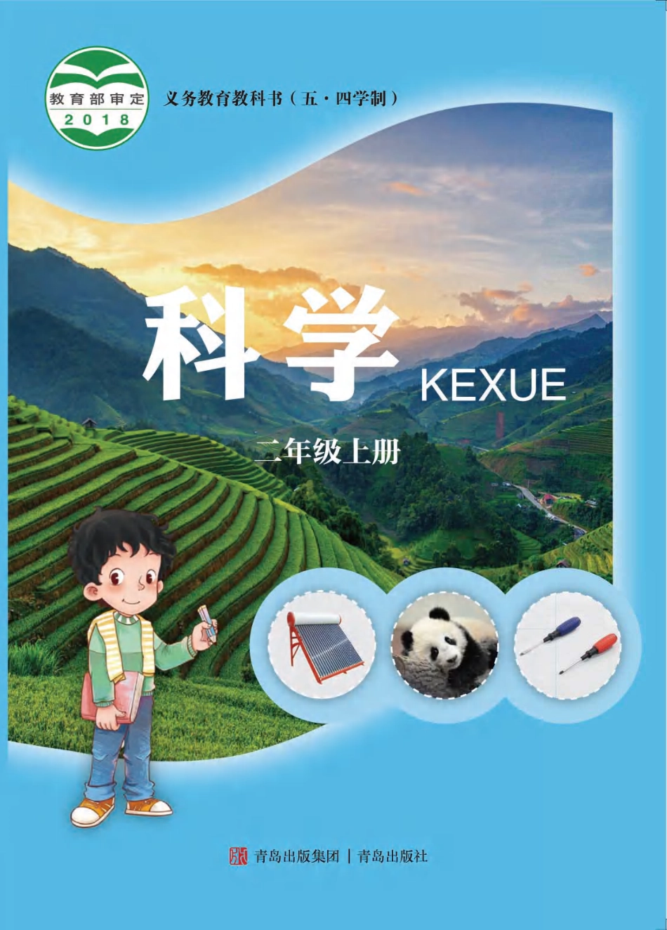 义务教育教科书（五•四学制）·科学二年级上册.pdf_第1页
