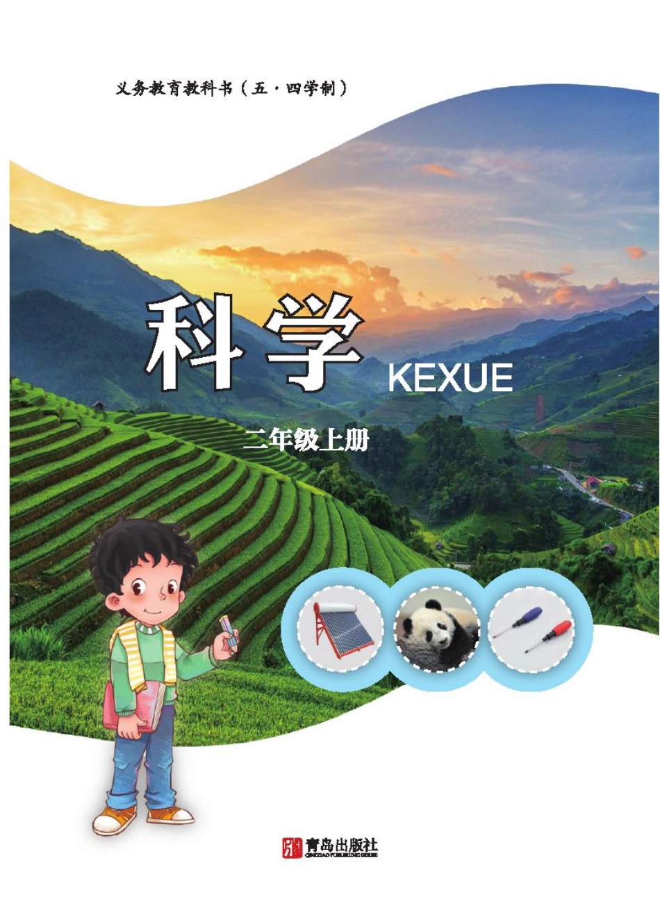 义务教育教科书（五•四学制）·科学二年级上册.pdf_第2页