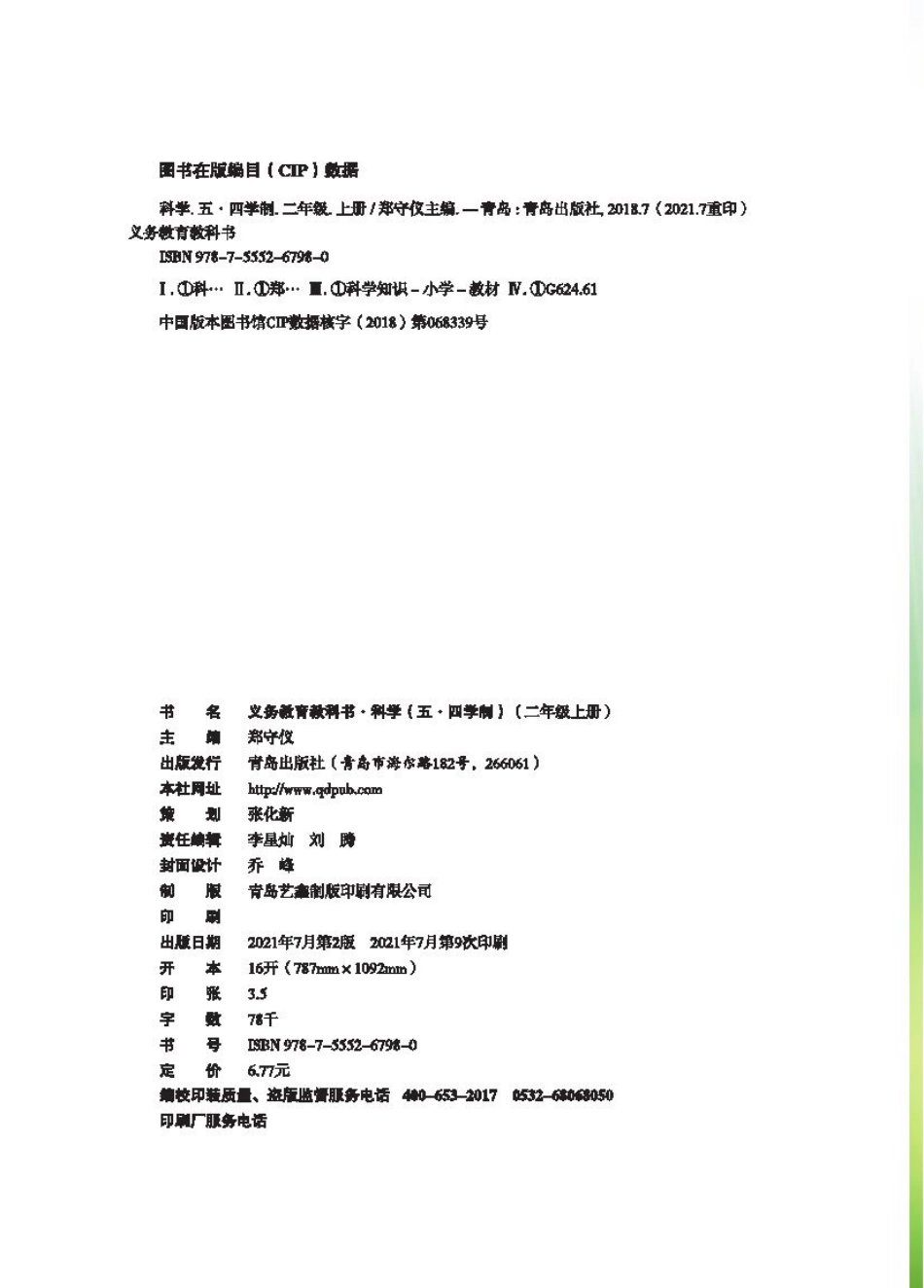 义务教育教科书（五•四学制）·科学二年级上册.pdf_第3页