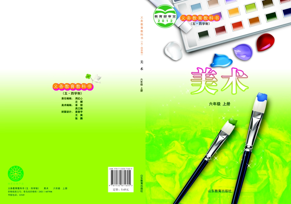 义务教育教科书（五•四学制）·美术六年级上册.pdf_第1页