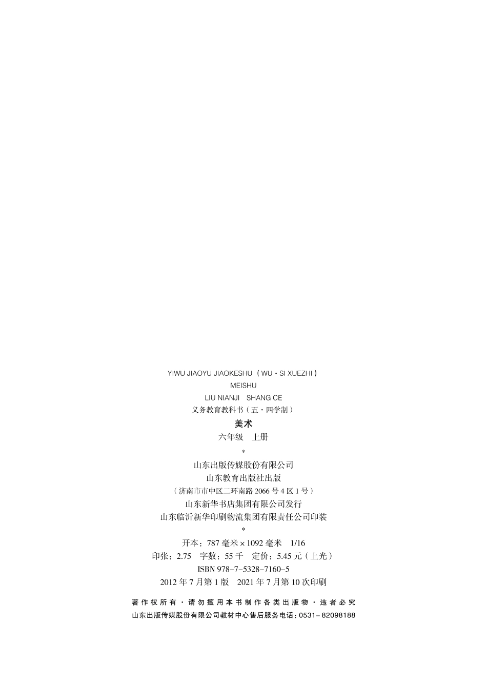 义务教育教科书（五•四学制）·美术六年级上册.pdf_第3页