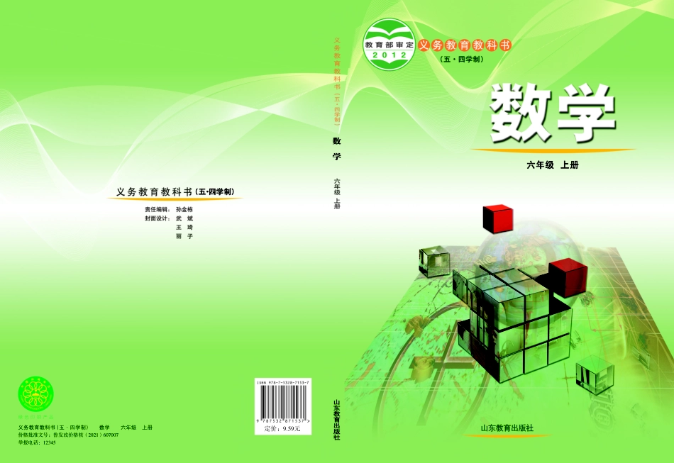义务教育教科书（五•四学制）·数学六年级上册.pdf_第1页