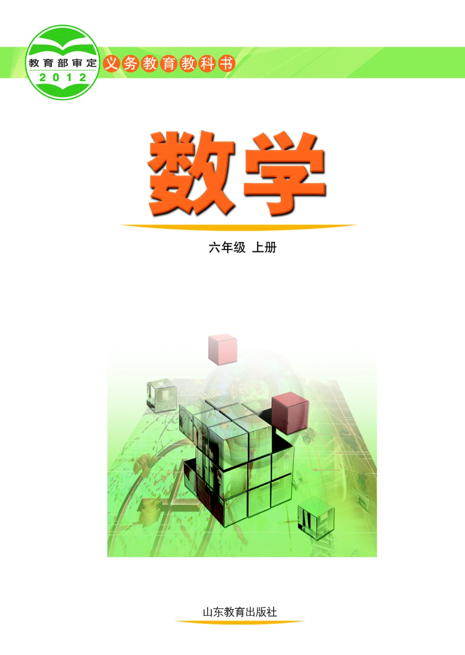 义务教育教科书（五•四学制）·数学六年级上册.pdf_第2页