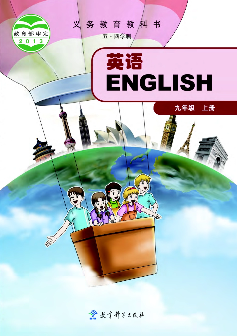 义务教育教科书（五•四学制）·英语九年级上册.pdf_第1页